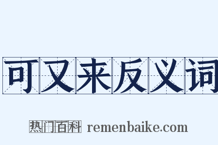 可又来反义词是什么意思的图片